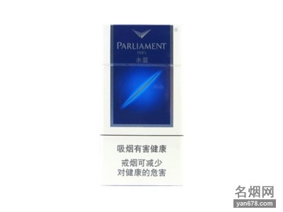 百乐门(水蓝)香烟价格表（多少钱一包）